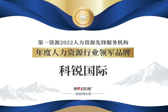 凯发K8国际荣获“年度人力资源行业领军品牌”大奖！